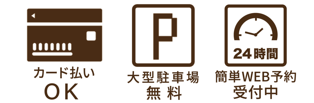WEB予約有、大型駐車場有、各種クレジットカード払いOKです