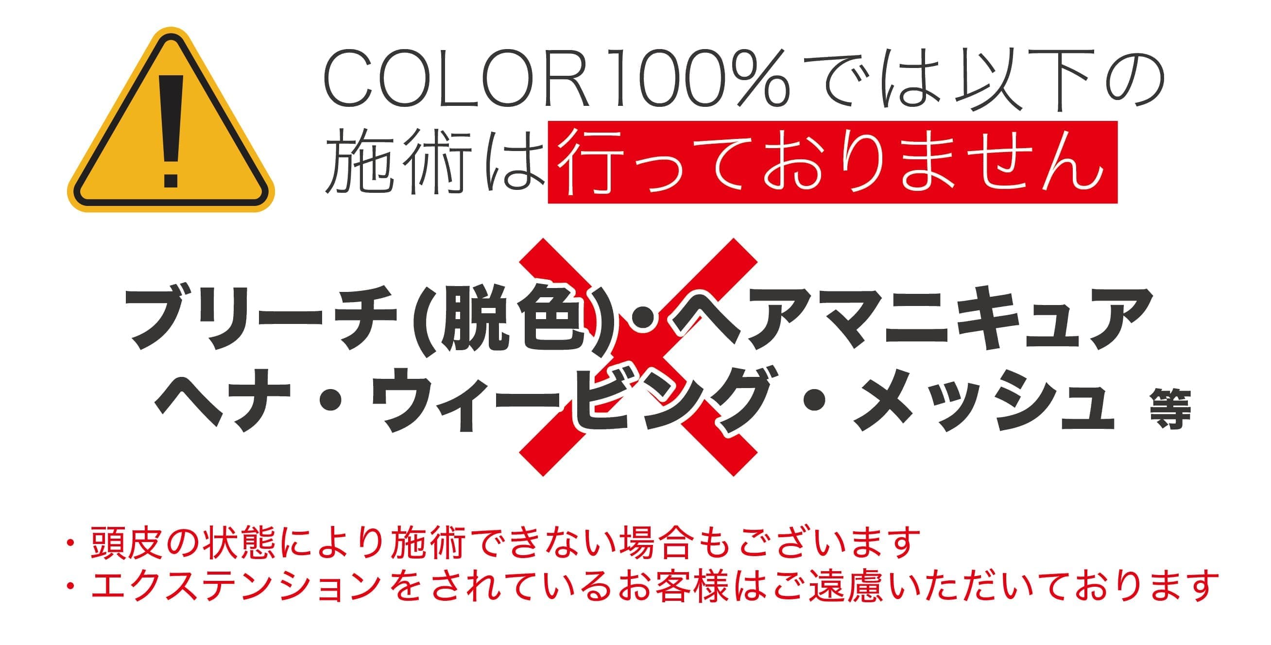 カラー100パーセントは白髪染め以外のカラーリングはございません